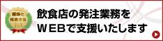WEB発注のご案内